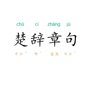 楚辞章句