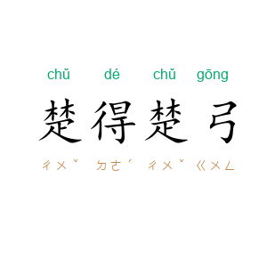 楚得楚弓
