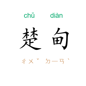 楚甸