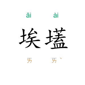 埃壒