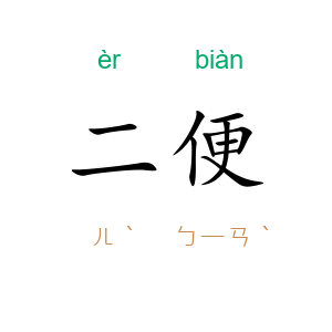 二便