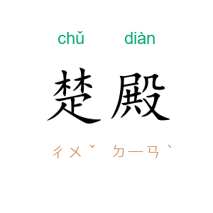 楚殿