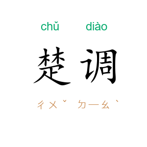 楚调