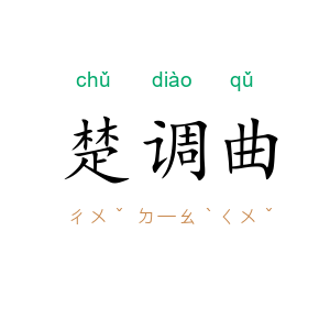 楚调曲
