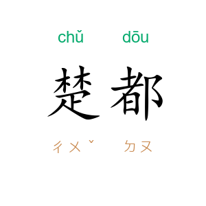 楚都