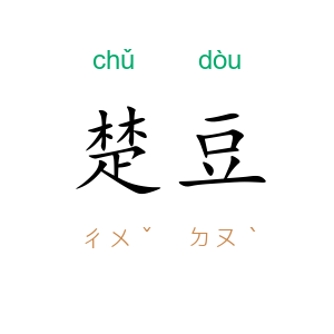 楚豆