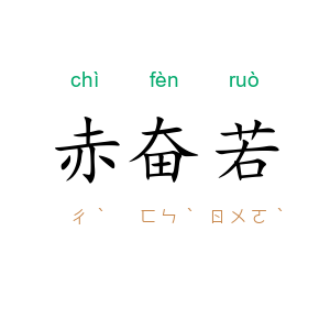 赤奋若