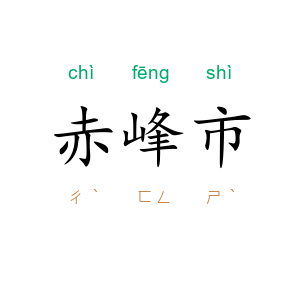 赤峰市