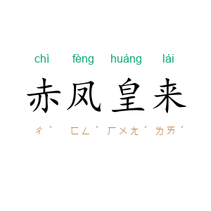 赤凤皇来