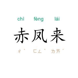 赤凤来