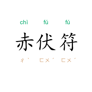赤伏符