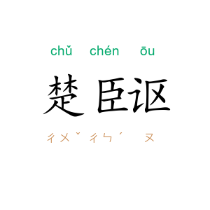 楚臣讴