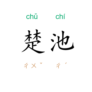 楚池