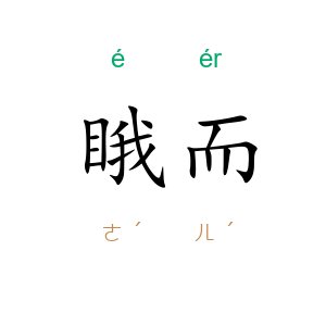 睋而