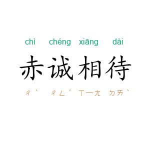 赤诚相待