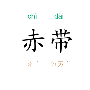 赤带