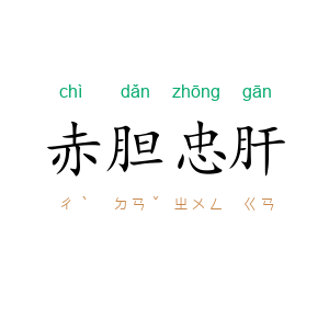 赤胆忠肝