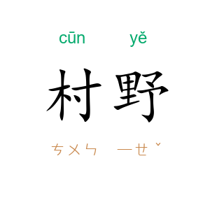 村野