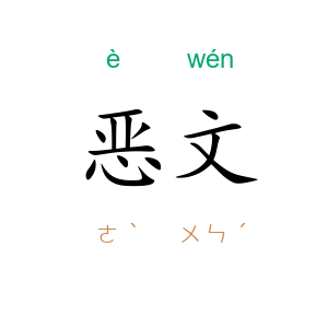 恶文