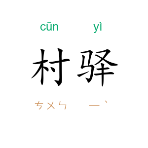 村驿