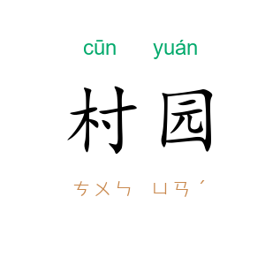 村园