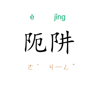 阨阱