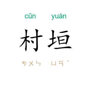 村垣