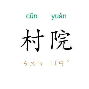 村院