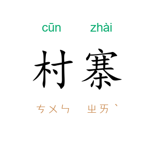 村寨