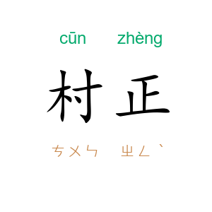 村正