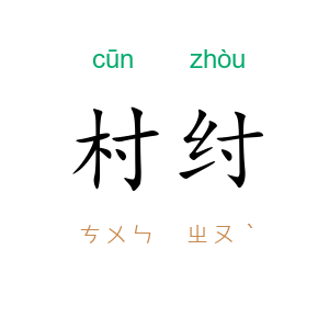 村纣