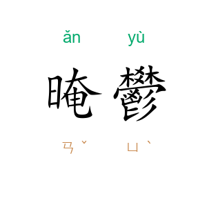晻鬰