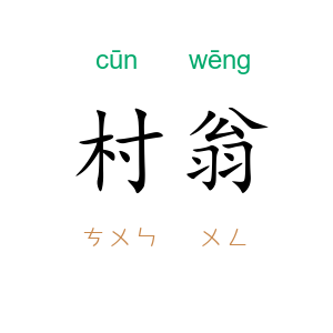 村翁