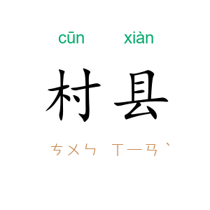 村县