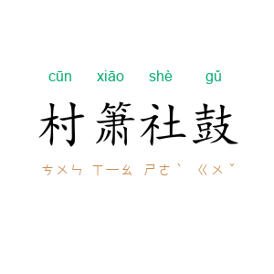 村箫社鼓