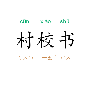 村校书