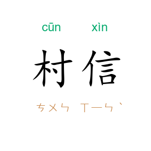 村信