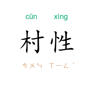 村性