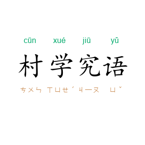 村学究语