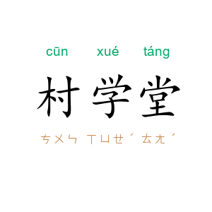村学堂