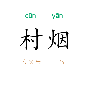 村烟