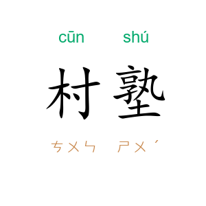 村塾