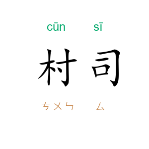 村司
