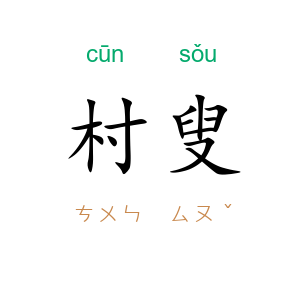 村叟