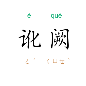 讹阙