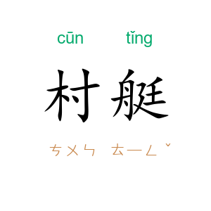 村艇