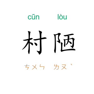 村陋
