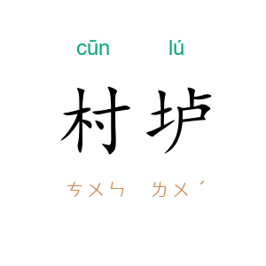 村垆