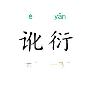 讹衍