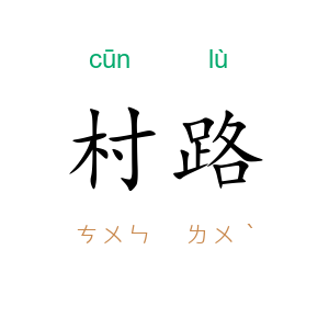 村路